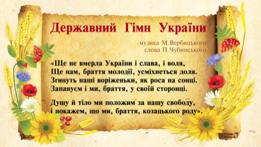 гимн Украины (ukraine-0112)